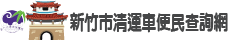 新竹市清運車首頁logo